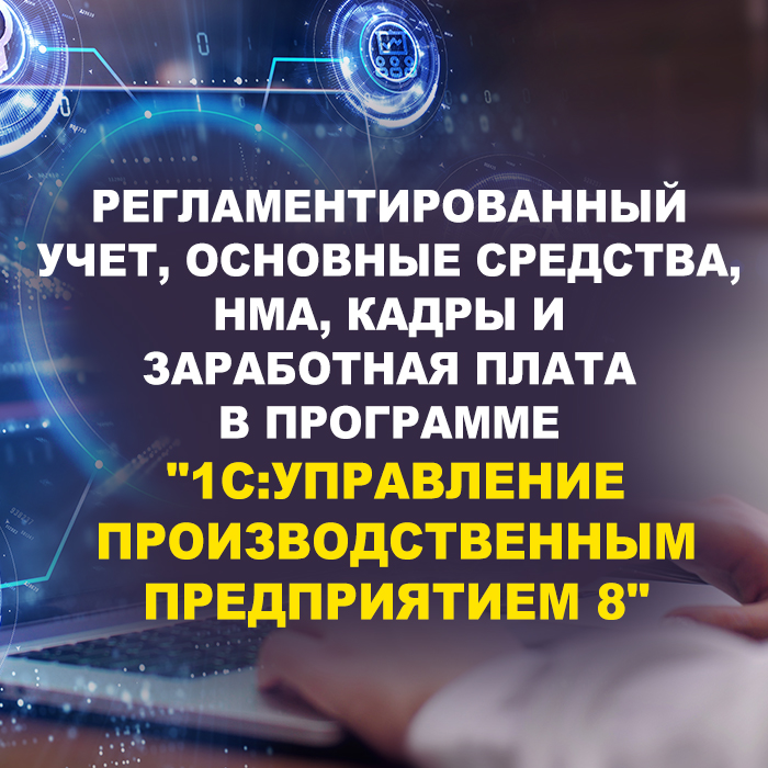 Регламентированный учет, Основные средства, НМА, Кадры и Заработная плата в программе 